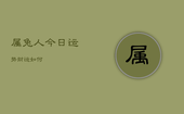 属兔人今日运势财运如何