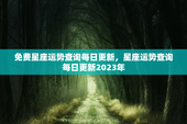 免费星座运势查询每日更新，星座运势查询每日更新2023年