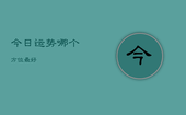 今日运势哪个方位最好，今日运势在哪方
