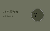 71年属猪女人今天的运势，71年生肖猪女今天的运势