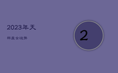 2023年天秤座女运势，2023年天秤座运势怎么样