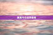 属龙今日运势查询，76年属龙今日运势查询