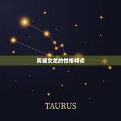 男猪女龙在一起好不好(介绍星座配对大介绍)