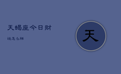 天蝎座今日财运怎么样，天蝎座今日财运在什么方位