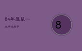84年属鼠一生幸运数字，84年属鼠一生幸运数字女