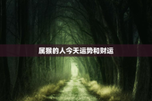 属猴的人今天运势和财运，属猴人今日麻将财运