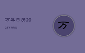 万年日历2023年新版，黄历2022年万年历