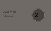 2023年运气最旺的生肖，2023年运势12生肖运势如何
