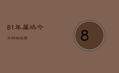 81年属鸡今日财运运势，81年生肖鸡今日运势