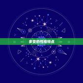 双子座女生的性格特点(多变聪慧善于交际)