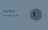 1987年运势，1987年运势及运程2023