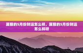 属猴的5月份财运怎么样，属猴的5月份财运怎么样呀