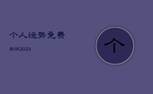 个人运势免费测试2023，个人运势免费测试79