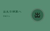 出生日期算八字缺什么，出生日期怎么看缺什么