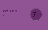 75兔今日运势