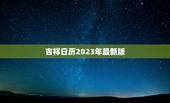 吉祥日历2023年最新版，吉祥日历