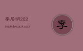 李居明2023运势最旺生肖，2023年运气最差的三大生肖