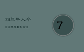 73年牛人今日运势指数和方位