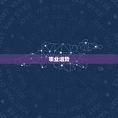 六七年属羊女今年运气(顺风顺水财运亨通)