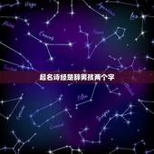 起名诗经楚辞男孩两个字(古诗文中的男孩名字推荐)