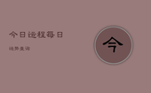 今日运程每日运势查询