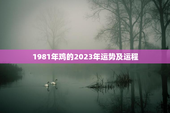 1981年鸡的2023年运势及运程