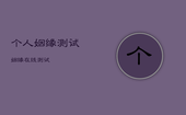 个人姻缘测试，姻缘在线测试