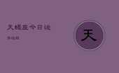 天蝎座今日运势运程，天蝎座未来15天运势