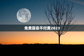 免费算命不付费2023，免费测二人缘分是否已尽