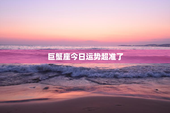 巨蟹座今日运势超准了，巨蟹座今日运势超准了水墨