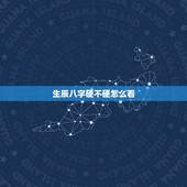 生辰八字硬不硬怎么看(详解如何判断八字的强弱)