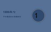 1999年七月份属兔的女孩婚姻，1999年七月份属兔的女孩婚姻怎么样