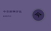 今日财神方位查询3月23，今日财神方位查询3月3