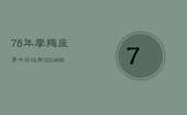 78年摩羯座男今日运势(6月22日)