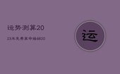 运势测算2023年免费算命婚姻，2023运势及运程