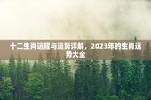 十二生肖运程与运势详解，2023年的生肖运势大全
