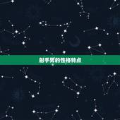 射手男会随便睡女人吗(大介绍)