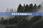 中华万年历最新版2023，中华万年历最新版2023 适合入宅的