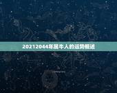 属牛23年运势及财运(20232044财运亨通但需谨慎投资)