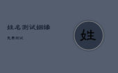 姓名测试姻缘免费测试，免费测试两人姻缘