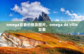 omega女表价格及图片，omega de ville女表
