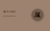 属马1990吉利号2378号码，1990年属马吉祥数字多少