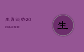 生肖运势2023年运程蛇，2023年属蛇人的运势及运程