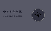 今年本命年属兔的运势如何，今年是属兔的本命年吗