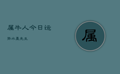 属牛人今日运势水墨先生，属牛人今日运势水墨先生解答