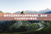 属牛今日运势及财运爱情事业网属，属牛的今日运势财运水墨先生