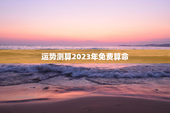 运势测算2023年免费算命，免费算命