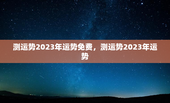 测运势2023年运势免费，测运势2023年运势