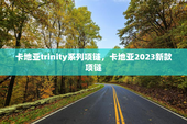 卡地亚trinity系列项链，卡地亚2023新款项链