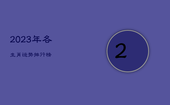 2023年各生肖运势排行榜，2023年生肖运势排行榜名次